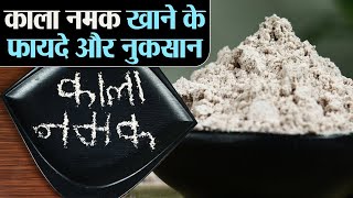 काला नमक है बेहद फायदेमंद लेकिन कुछ नुकसान भी हैं; Black Salt Benefits - Side Effects | Jeevan Kosh screenshot 1