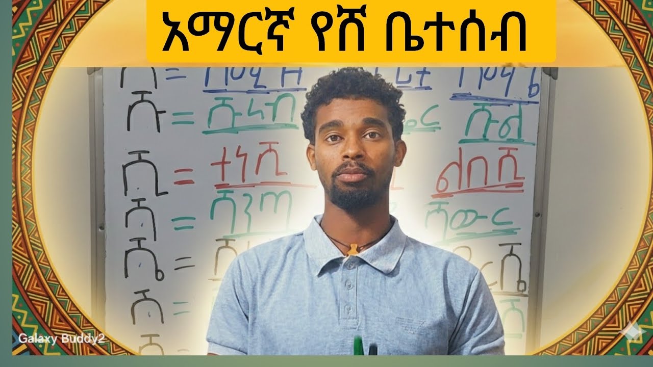 ኑ አማርኛን በቀላሉ እንማር 