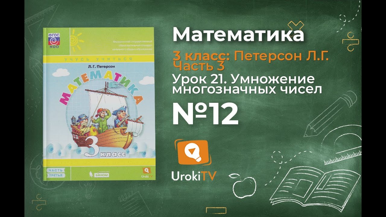 Урок 21 Задание 12 – ГДЗ по математике 3 класс (Петерсон Л.Г.) Часть 3 ...