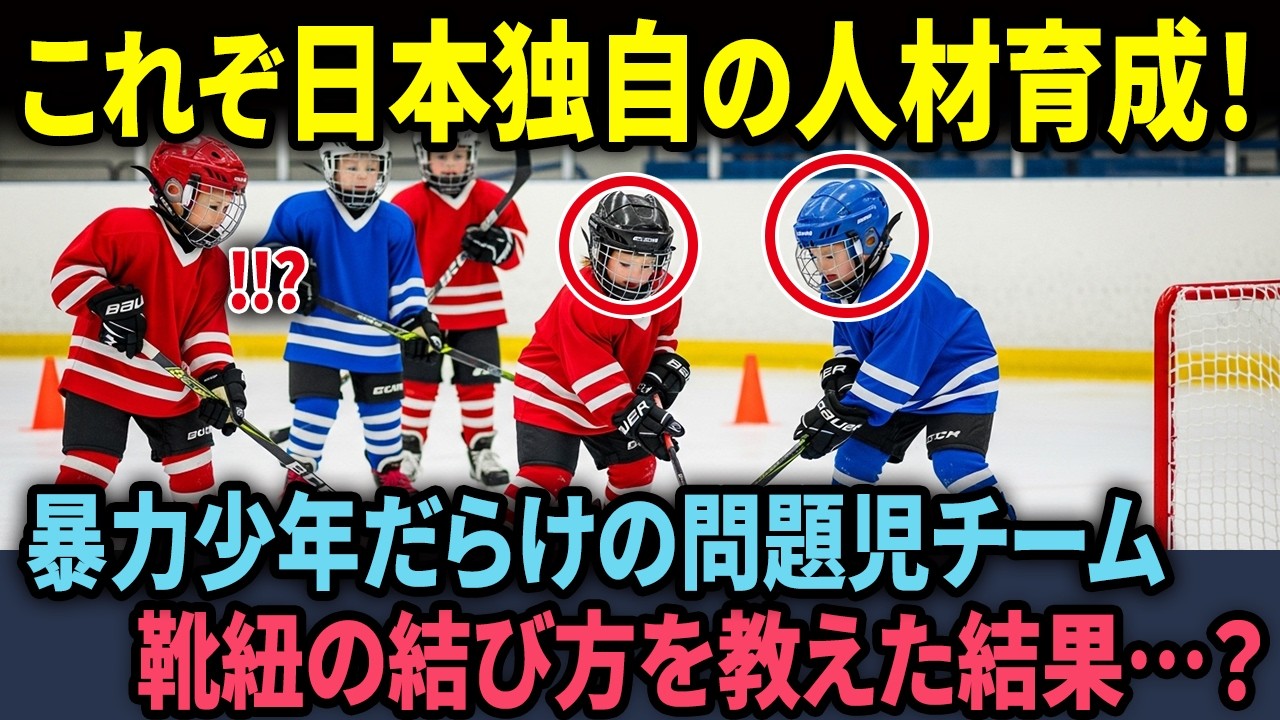 【海外の反応】「あの日本人が来てから子供たちがおかしい…」暴力少年だらけのケベックで靴紐の結び方を教えた結果…？
