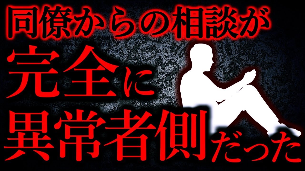【人間の怖い話まとめ261】同僚「嫁がおかしい」→おかしいのは同僚だった...他【短編7話】