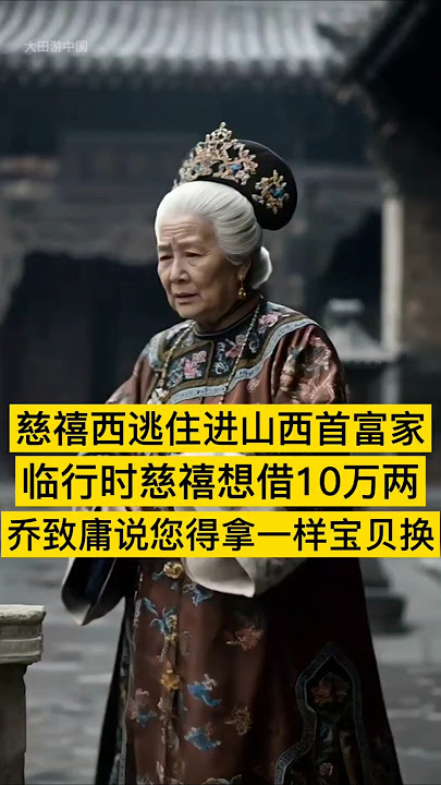 慈禧狼狈西逃住进山西首富家。临行时，慈禧让乔家借她10万两，乔致庸扑通一声跪倒在地：“30万都行，但您得拿一样宝贝换。” #中国 #china #history #清朝 #历史 #历史故事 #慈禧太后