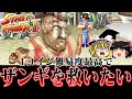 【ゆっくり実況】スト2最弱キャラとの呼び声名高きザンギエフを1コイン最高難易度で救いたい レトロゲーム