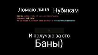 Ломаю лица нубикам и получаю баны) грифер шоу на Doshik mine (дошик майн) Ломаю лица нубикам и получаю баны) грифер шоу на Doshik mine (дошик майн)