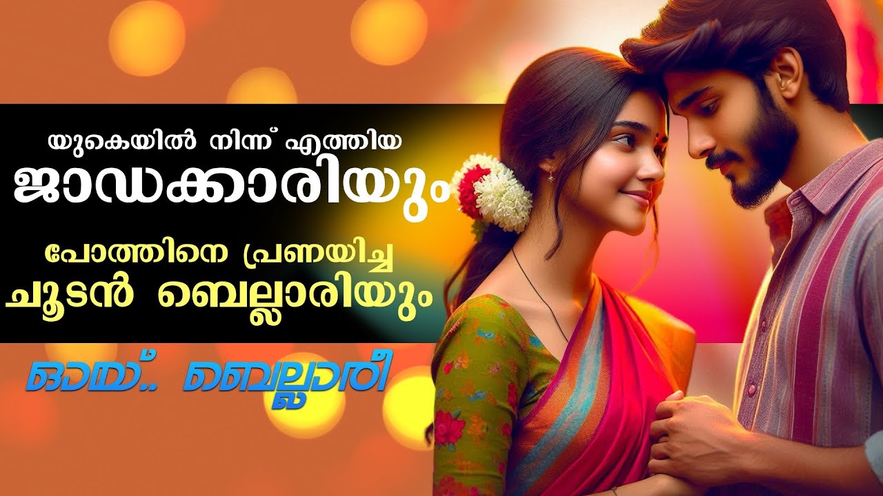 യുകെയിൽ നിന്ന് എത്തിയ ജാഡക്കാരിയും, പോത്തിനെ പ്രണയിച്ച ചൂടൻ ബെല്ലാരിയും..Shahul Malayil