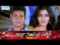 Seethamma Vakitlo Sirimalle Chettu Full Movie Mahesh Babu Samantha Venkatesh SVSC Part 3
