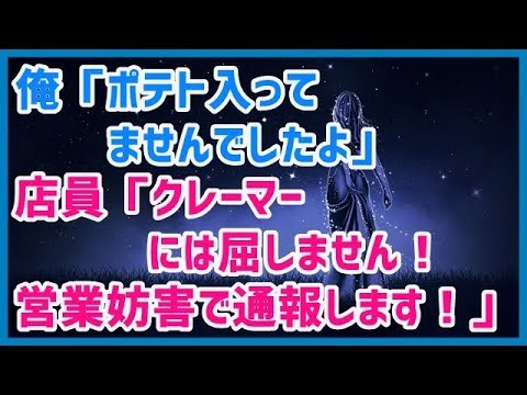 スカッとする話 俺「ポテト入ってませんでしたよ」店員「クレーマーには屈しません！営業妨害で通報します！」→結果ｗｗｗスカッと天国