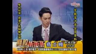 20141015 1800  翁士峻 期股衝衝衝