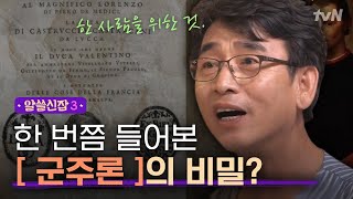 Encyclopedia of Useless Facts 3 마키아벨리, 피렌체가 배출한 최고의 공무원?!ㅎㅎ 181012 EP.4