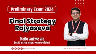 Preliminary Exam 2024 | Final Strategy Rajyaseva  By Dilip Khatekar Sir | Vastav Katta