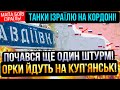 ⛔️В ЦІ ХВИЛИНИ⚡НОВИЙ ШТУРМ НА КУП&#39;ЯНСЬК❗В АВДІЇВЦІ ПЕКЛО❗Зведення з фронту🔥