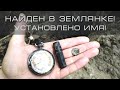 Медальон в советской землянке | EE88