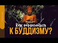 Как относиться к буддизму? | "Библия говорит" | 1455