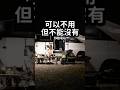 可以不用,但不能沒有|移動電站