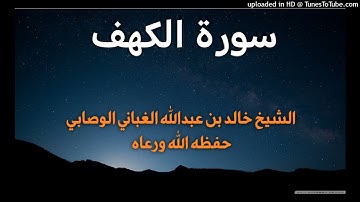 سورة الكهف _ بصوت القارئ الشيخ خالد بن عبدالله الغباني الوصابي حفظه الله ورعاه