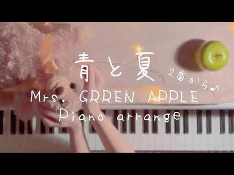 (おまけ)「青と夏」Mrs. GREEN APPLE piano arrange