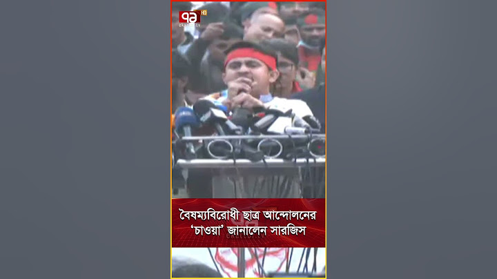 বৈষম্যবিরোধী ছাত্র আন্দোলনের ‘চাওয়া’ জানালেন সারজিস