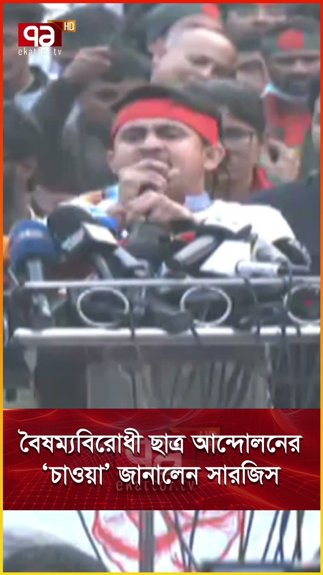বৈষম্যবিরোধী ছাত্র আন্দোলনের ‘চাওয়া’ জানালেন সারজিস