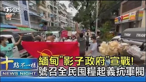 缅甸“影子政府”宣战! 号召全民囤粮起义抗军阀｜十点不一样20210908 - 天天要闻