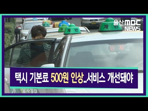 20190101  택시 기본료 500원 인상..서비스 개선돼야