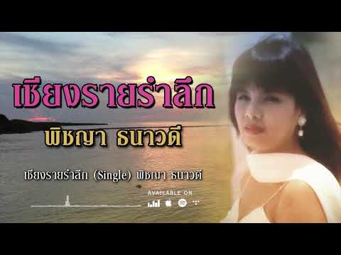 เชียงรายรำลึก - พิชญา ธนาวดี (Single) [ Official Audio ]