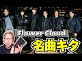 サビの田中樹がカッコよ過ぎる、、、、、SixTONES「Flower Cloud」