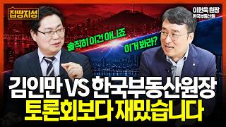 "부동산 토론회보다 재밌습니다" 집값도 전월세도 못 잡은 1년, 근데 해결법이 결국..? I 집땅지성 I 김인만, 이헌욱 원장