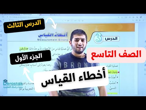 الفيزياء الصف التاسع جيل 2011 الدرس الثالث أخطاء القياس الجزء الأول أ محمود ابراش 