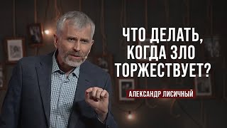 День 5. Что делать когда зло торжествует? | Александр Лисичный