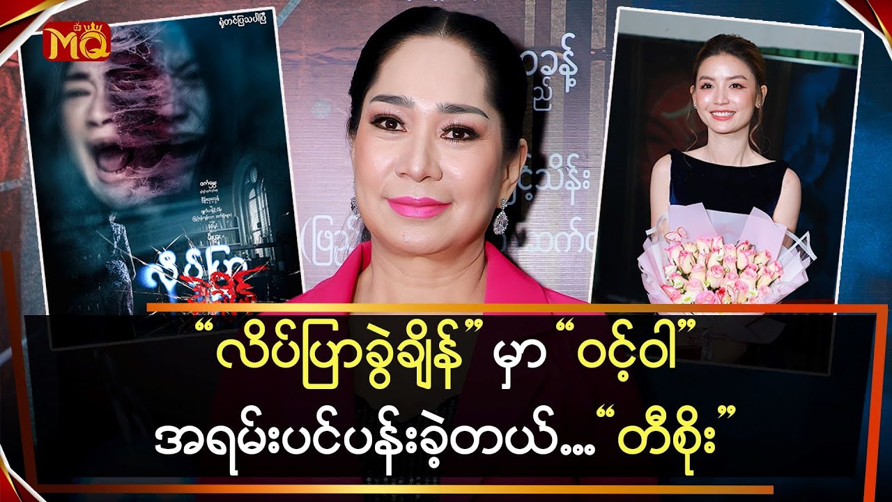 “လိပ်ပြာခွဲချိန်” မှာ “ဝင့်ဝါ” အရမ်းပင်ပန်းခဲ့တယ်…”တီစိုး”