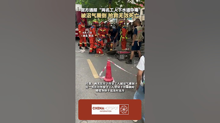 中文熱點信息 2023 06 17 #中國 官方通報 兩名工人下水道中毒 被沼氣熏倒  #新聞 #時政 - 天天要聞