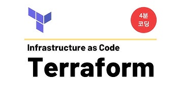 [4분코딩] 테라폼(Terraform): Infrastructure as Code