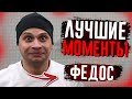 ФЕДЯ МАСЛОВ - ЛУЧШИЕ МОМЕНТЫ #6