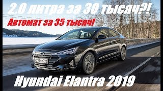 Тест и обзор Hyundai Elantra 2019. Как изменился Хендай Элантра после рестайлинга