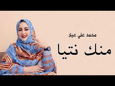       محمد علي عيلا منك نتيا