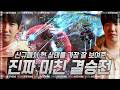 진짜 미친 결승전 스타2 신규패치 이후 현 상태를 가장 잘 보여준 명경기! : herO/김준호 vs SHIN/신희범 - #Starcraft 2