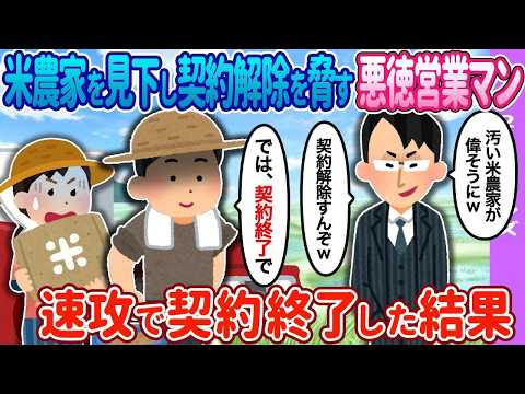 【2ch馴れ初め】営業マンが米農家に契約を…→速攻で契約終了した結果…【ゆっくり】