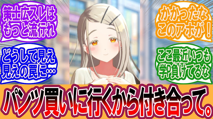 【学マス】策士 篠澤広「プロデューサー、パンツ買いに行くから付き合って。」に対するプロデューサーの反応集【学マス反応集】【学園アイドルマスター】