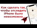 Как сделать так, чтобы отследить ваш iPhone было нельзя | Яблык