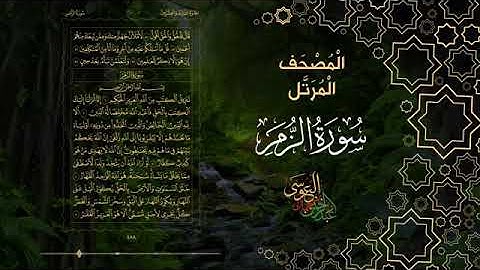 سورة الزمر كاملة بصوت الشيخ عبد الرحمن بن جمال العوسي