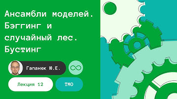 ТМО. Лекция 12. Ансамбли моделей. Бэггинг и случайный лес. Бустинг. 03.05.2023