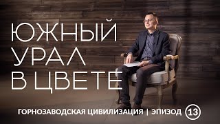 Южный Урал в цвете. С. М. Прокудин-Горский | Уральская горнозаводская цивилизация