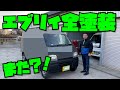 【エブリイ】全塗装やっちゃいました！