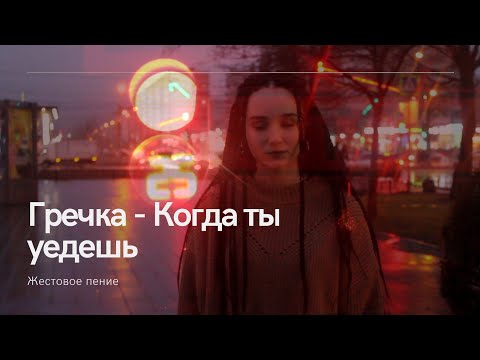 Гречка - когда ты уедешь
