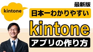 Kintoneアプリの作り方を日本一わかりやすく解説！