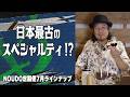 日本最古のスペシャルティコーヒーとは⁉︎ 元祖シングルオリジンの歴史を紐解く【NOUDO定期便7月ラインナップ】