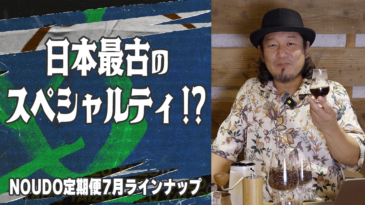 日本最古のスペシャルティコーヒーとは⁉︎ 元祖シングルオリジンの歴史を紐解く【NOUDO定期便7月ラインナップ】