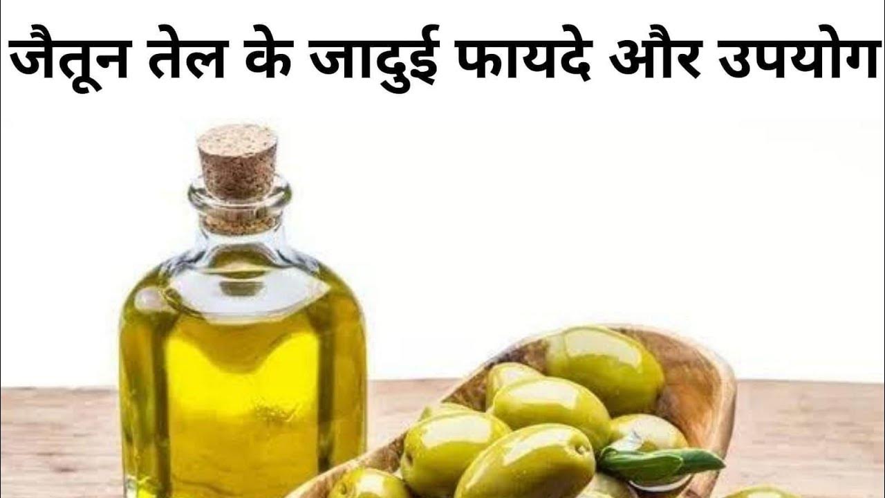 जैतुन तेल के फायदे Benefits of olive oil jaitun Tel ke fayde