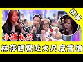 拜見岳母！小鐘私約國民女友吃鍋 林莎媽驚吐大尺度言論｜@娛樂星世界