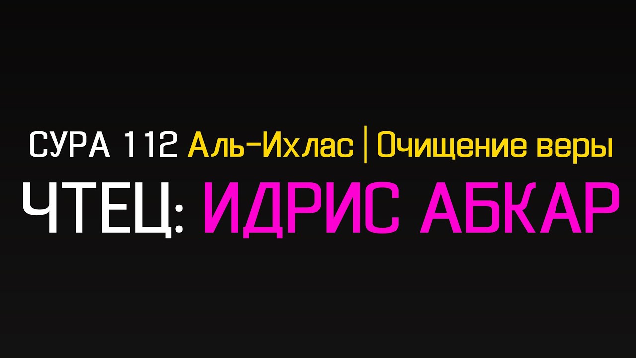 112 сура ихлас. Сура 112. Сура 112 Аль-Ихлас. Сура 112: «Аль-Ихлас» («очищение веры»). Сура 112 Аль-Ихлас очищение.